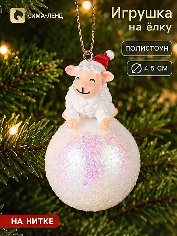 Ёлочная игрушка Сима-ленд