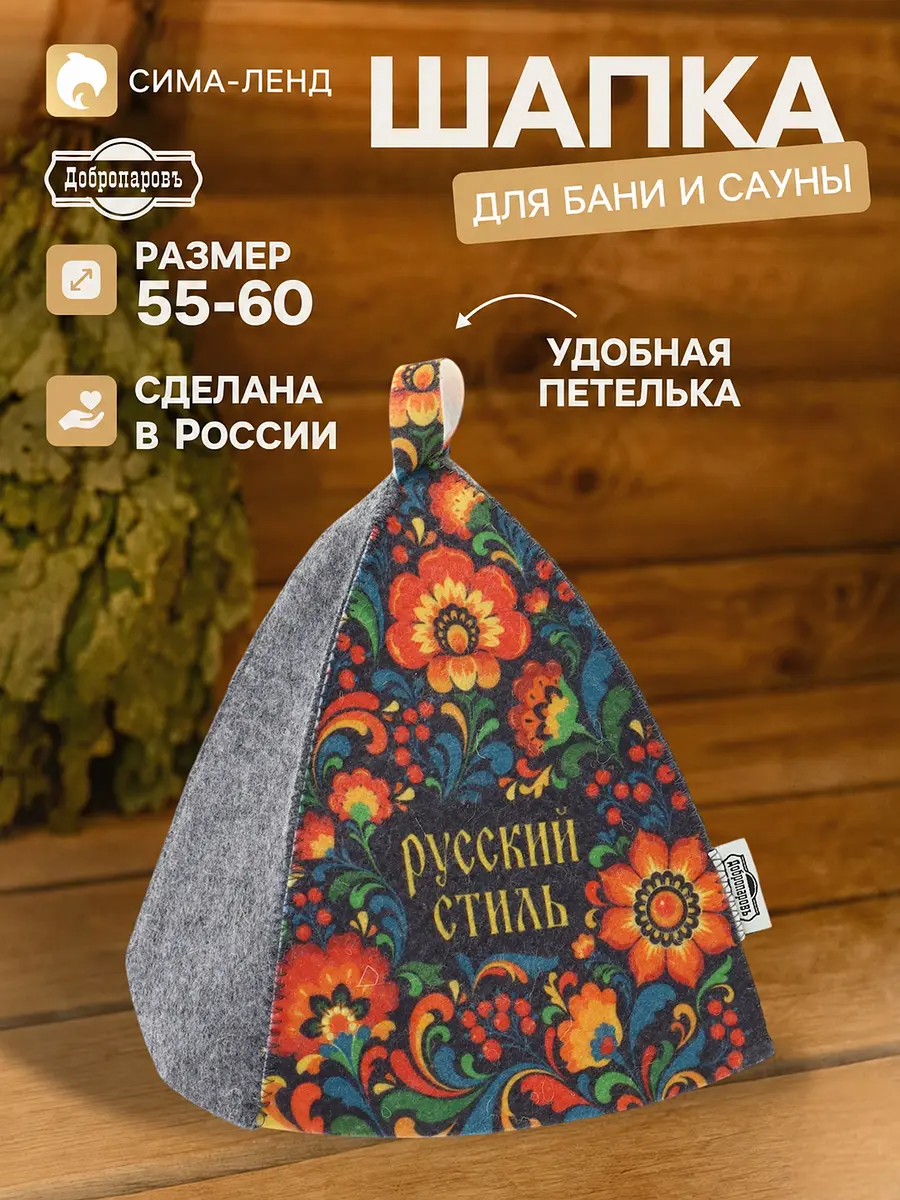 Шапка для бани и сауны Добропаровъ войлочная с надписью разноцветная