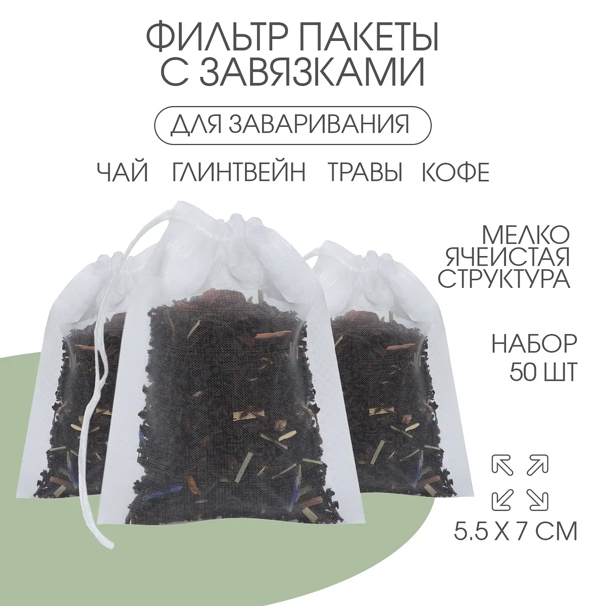 Фильтр-пакеты для заваривания чая прозрачные 50 шт.