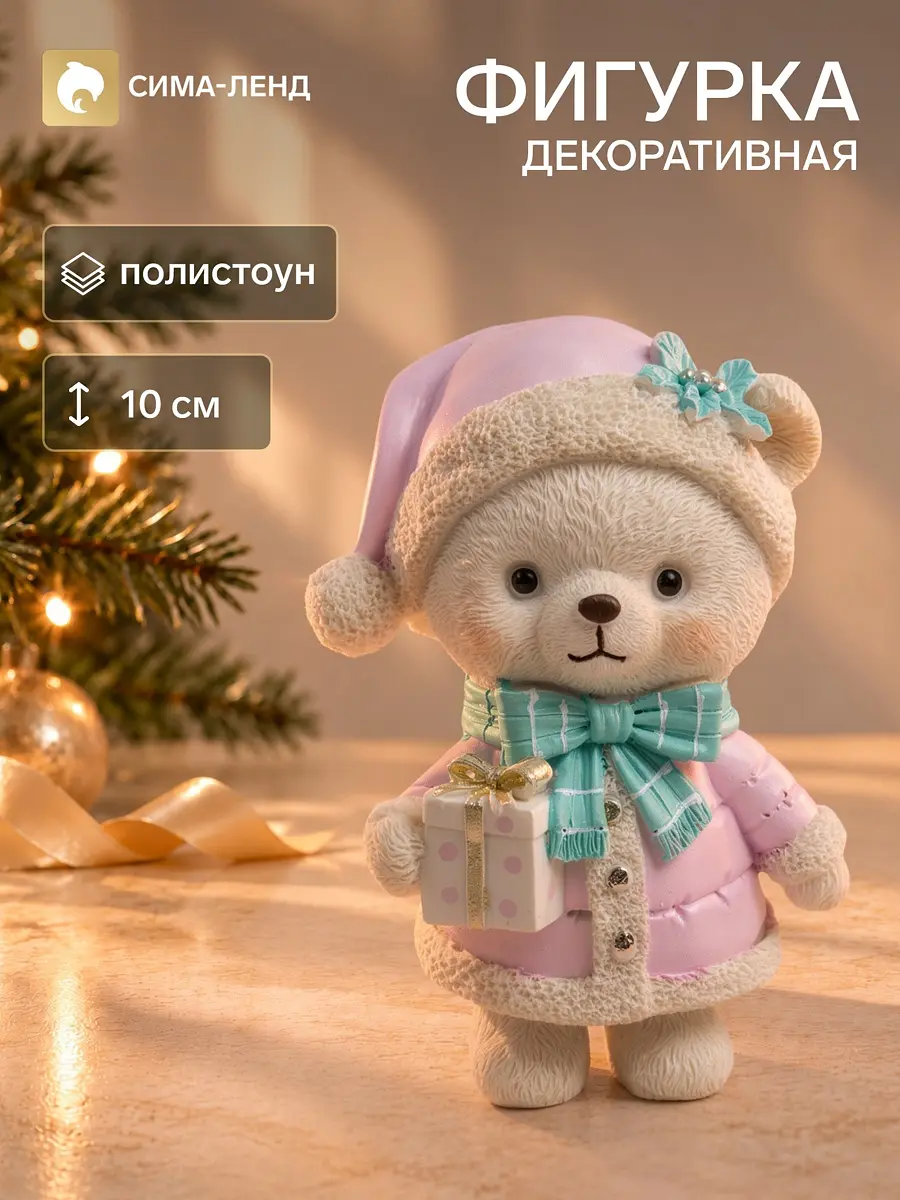 Фигурка декоративная Медвежонок в шубке с подарком 10 см