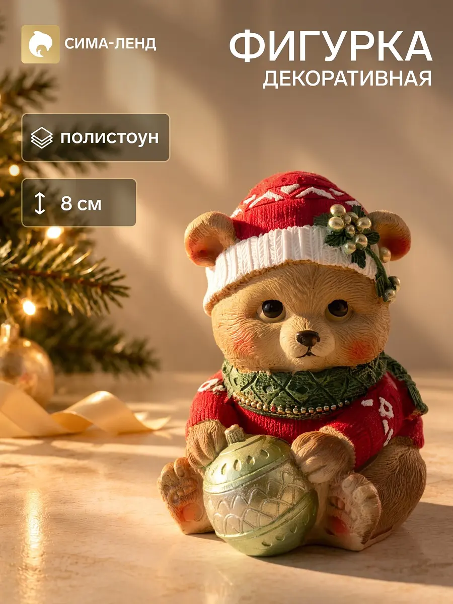 Фигурка декоративная Медвежонок с елочным шариком 8 см