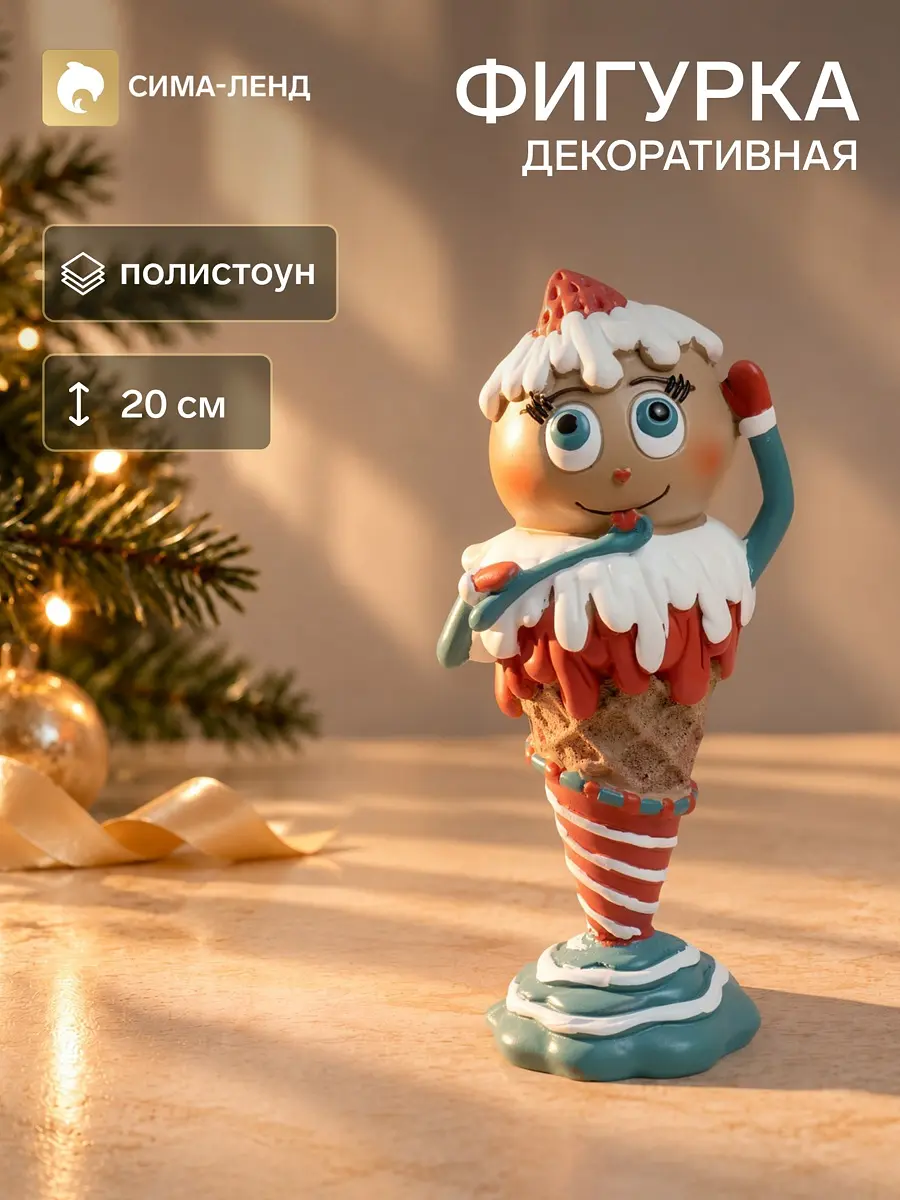 Фигурка декоративная новогодняя «Рожок мороженого» 20 см