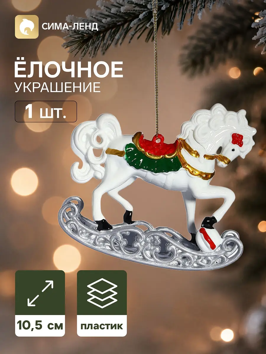 Ёлочная игрушка Лошадка с цветком белая