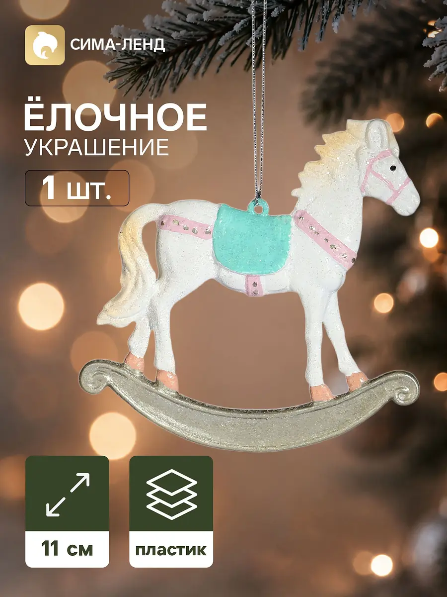 Ёлочная игрушка Лошадка белая 11 см