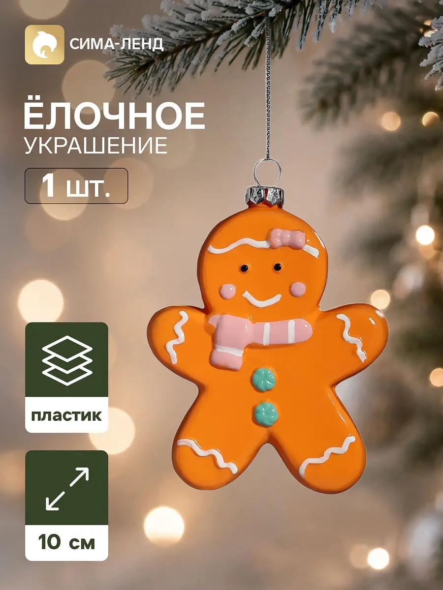Ёлочная игрушка Зимнее волшебство Праздник Печенька 10 см