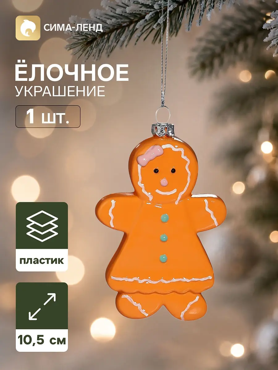 Ёлочная игрушка Зимнее волшебство Праздник Печенька-девчонка 10.5 см