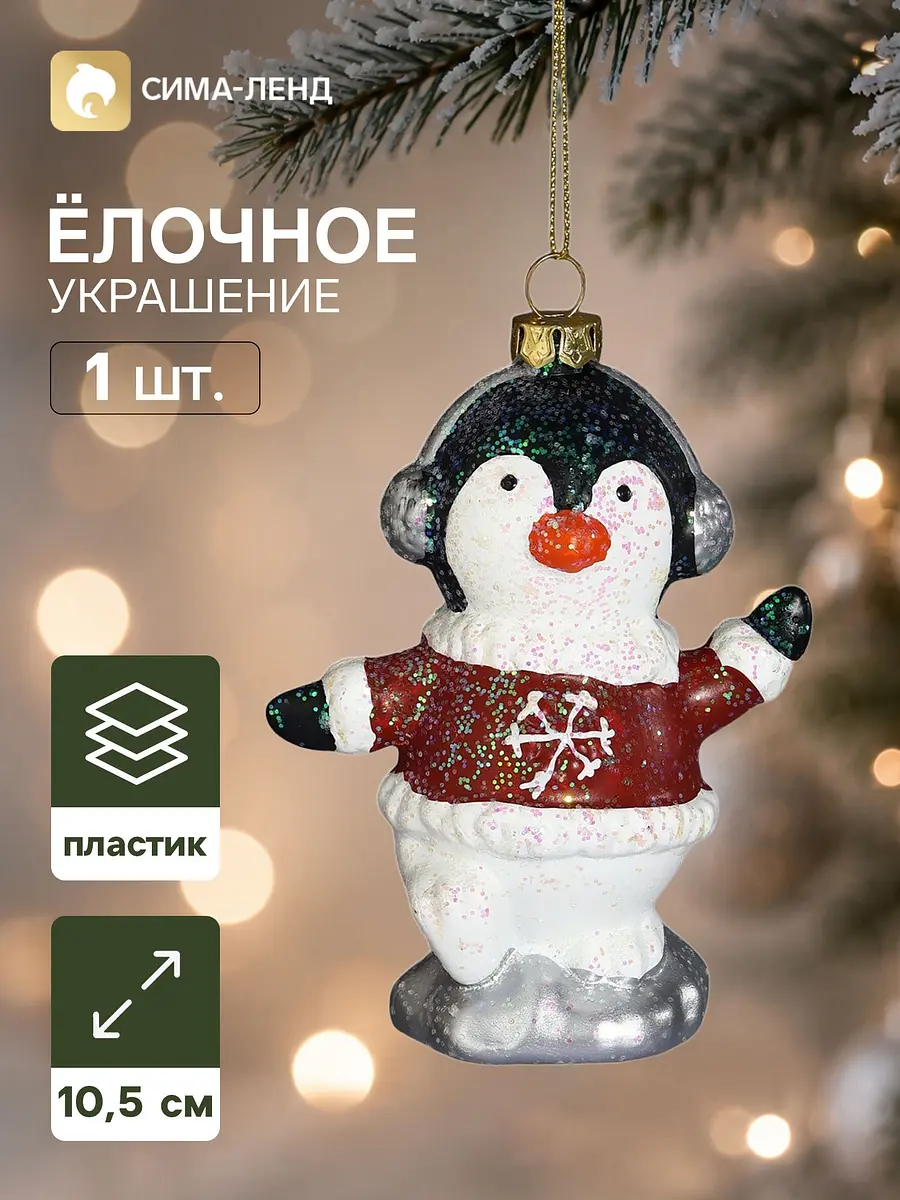 Ёлочная игрушка Пингвин в кофточке белая