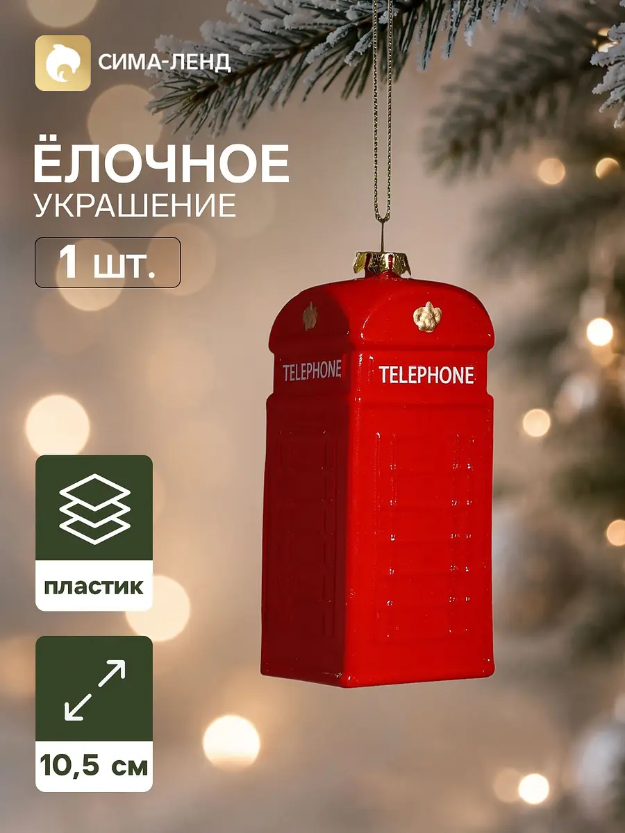 Ёлочная игрушка Зимнее волшебство Праздник телефонная будка красная