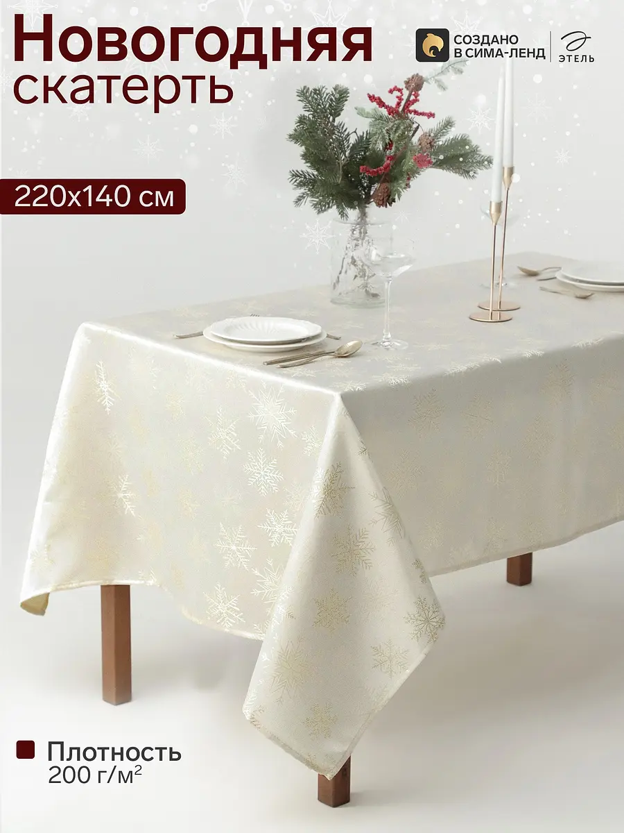 Скатерть Этель Снежинки 140×220 см золотистая