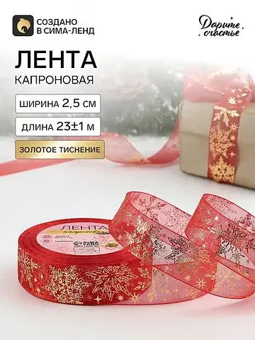 Лента капроновая новогодняя с тиснением