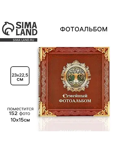 Фотоальбом на 152 фото 10×15 см
