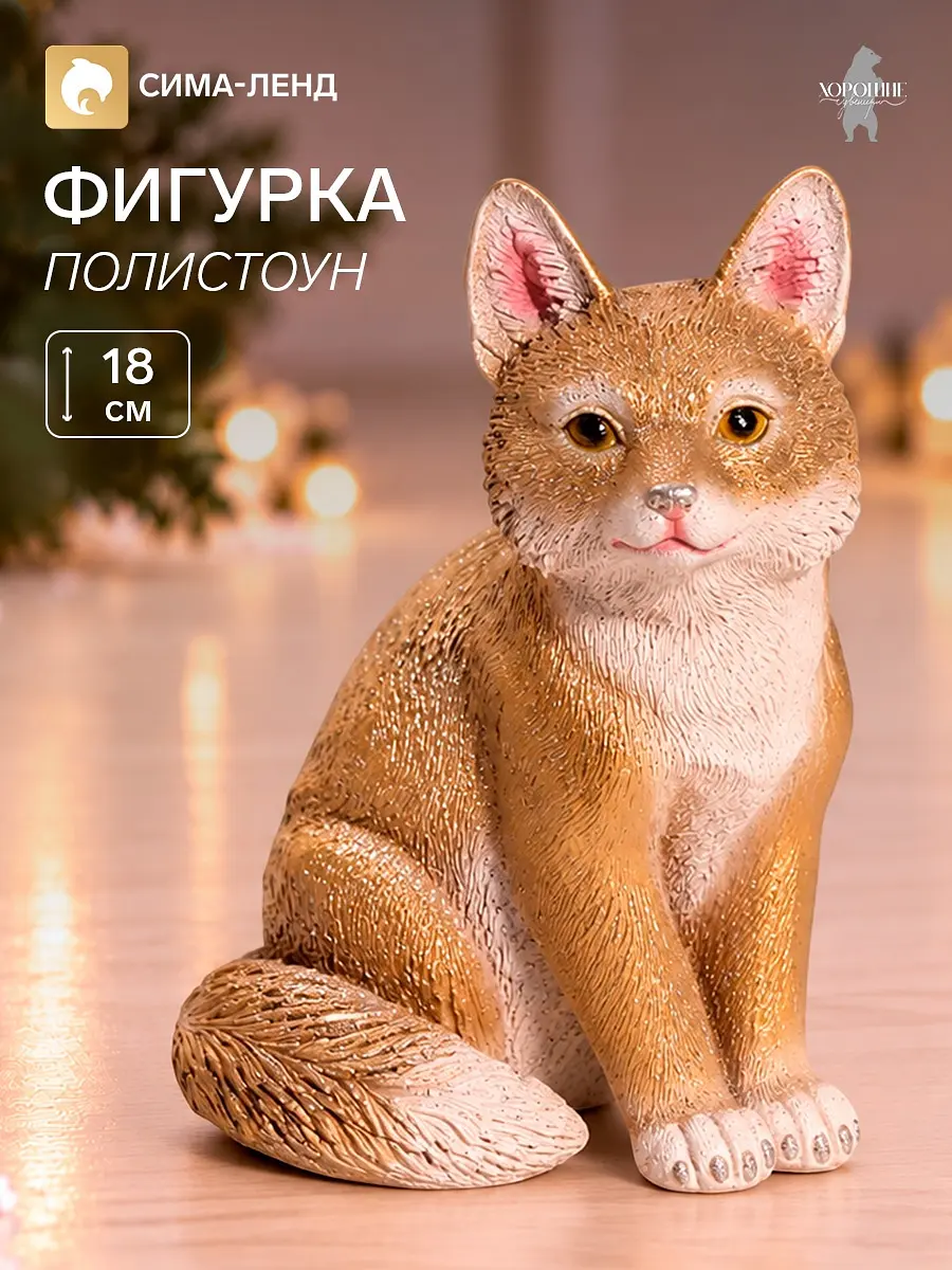 Фигурка декоративная Хорошие сувениры Лиса 10×12×18 см бело-коричневая