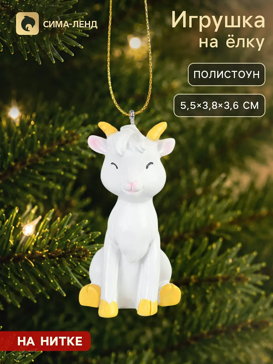 Ёлочная игрушка Козлик символ года 2027 белая