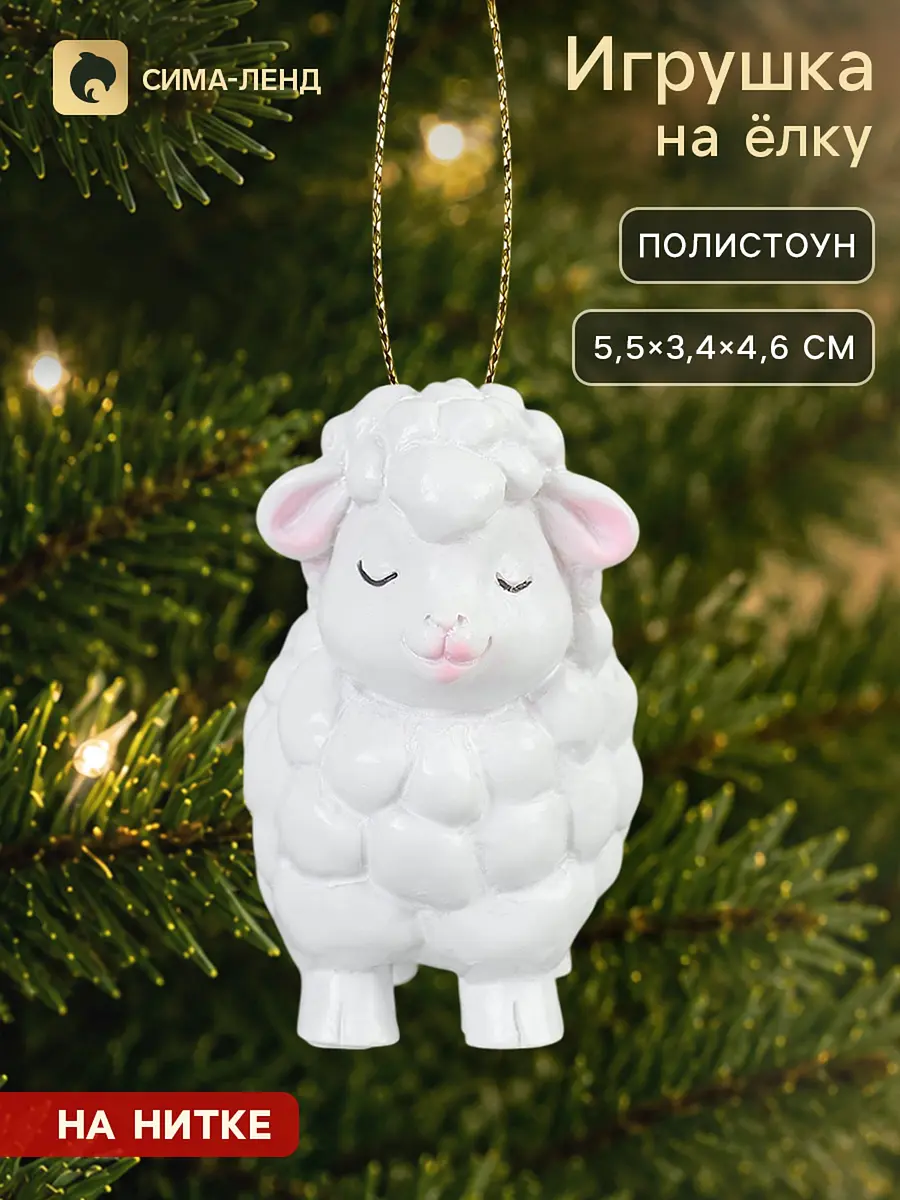 Елочная игрушка Барашек белая 5.5 см