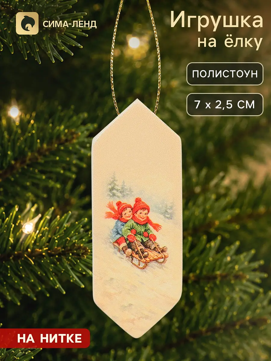 Елочная игрушка конфетка Зимние забавы бежевая