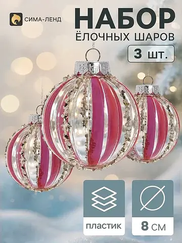 Ёлочные шары набор 3 шт.