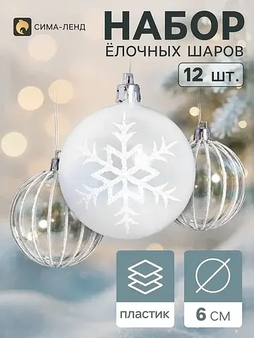 Ёлочные шары набор 12 шт.