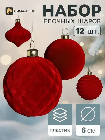 Ёлочные шары набор 12 шт.