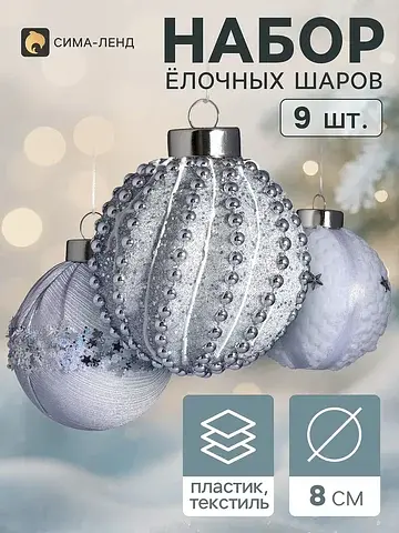 Ёлочные шары набор 9 шт.