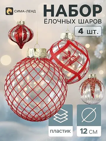 Ёлочные шары набор 4 шт.