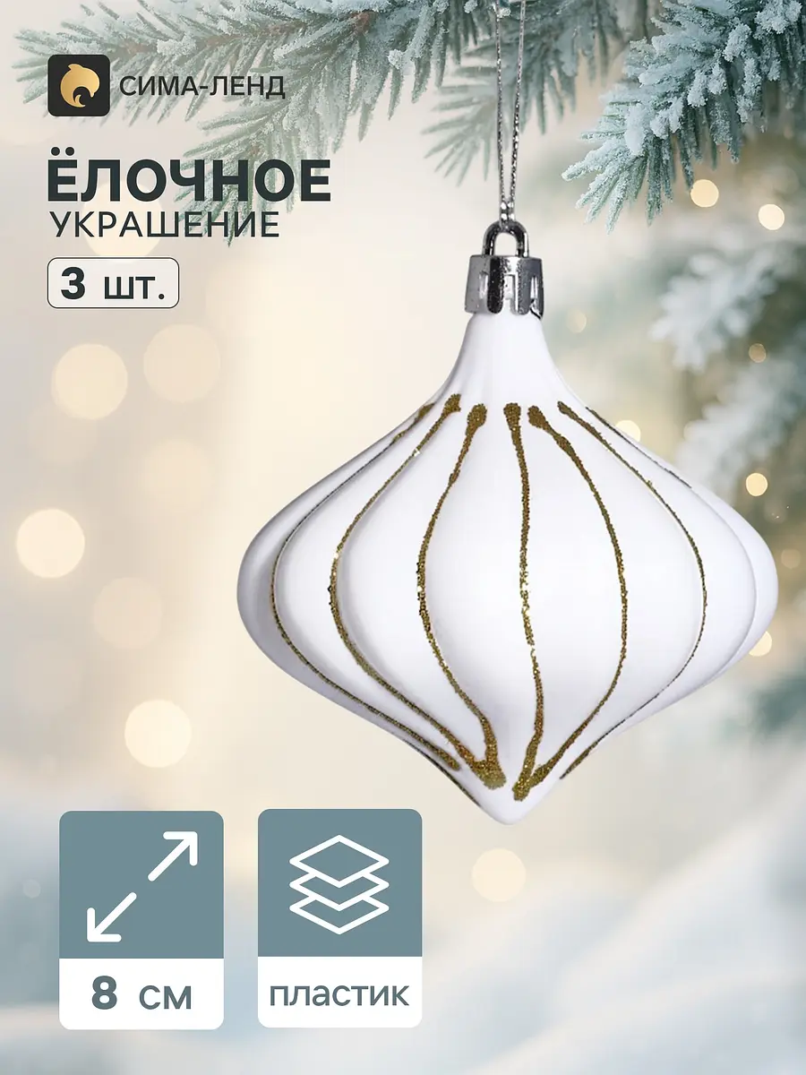 Ёлочные игрушки набор 3 шт. Луковка бело-золотистые