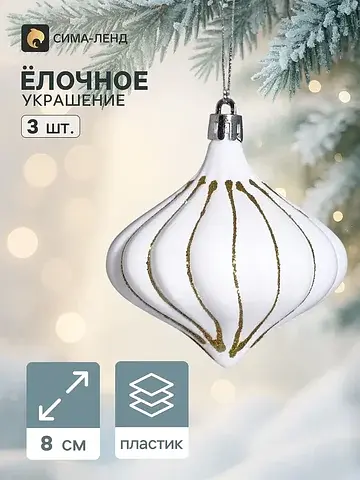 Ёлочные игрушки набор 3 шт.