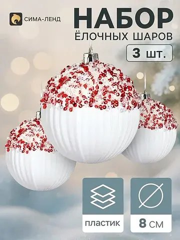 Ёлочные шары набор 3 шт.