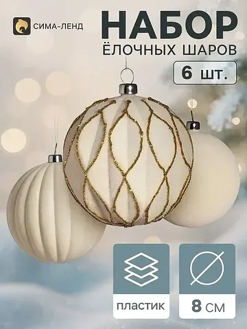 Ёлочные шары набор 6 шт.