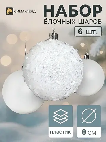 Ёлочные шары набор 6 шт.