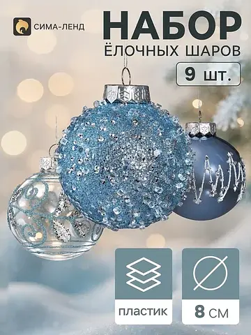 Ёлочные шары набор 9 шт.