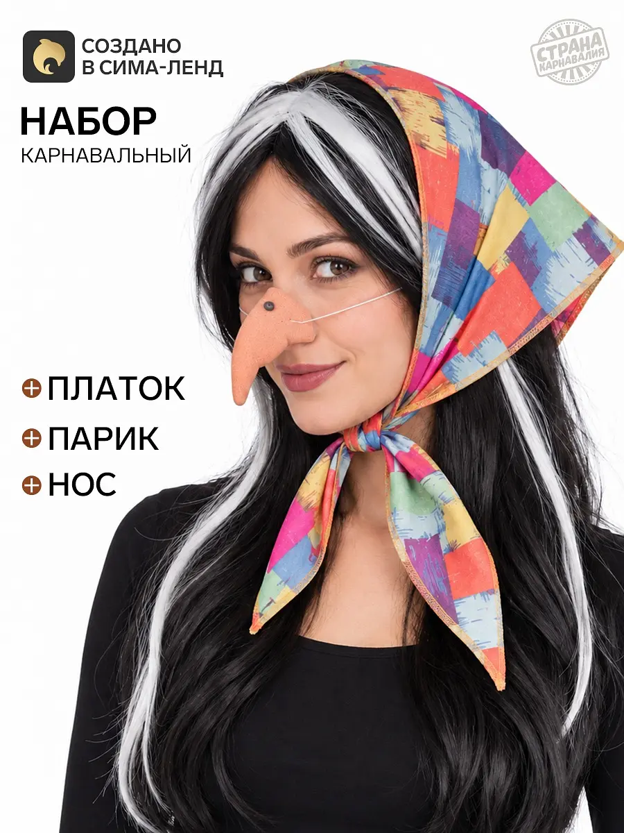 Карнавальный набор Бабы Яги лоскутная косынка парик нос