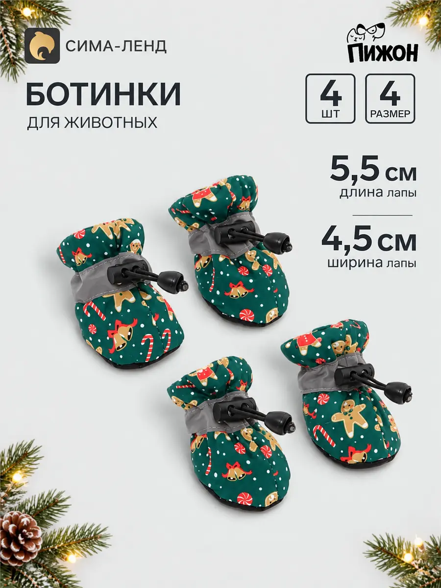 Ботинки для собак Пижон Пряня набор 4 шт размер 4