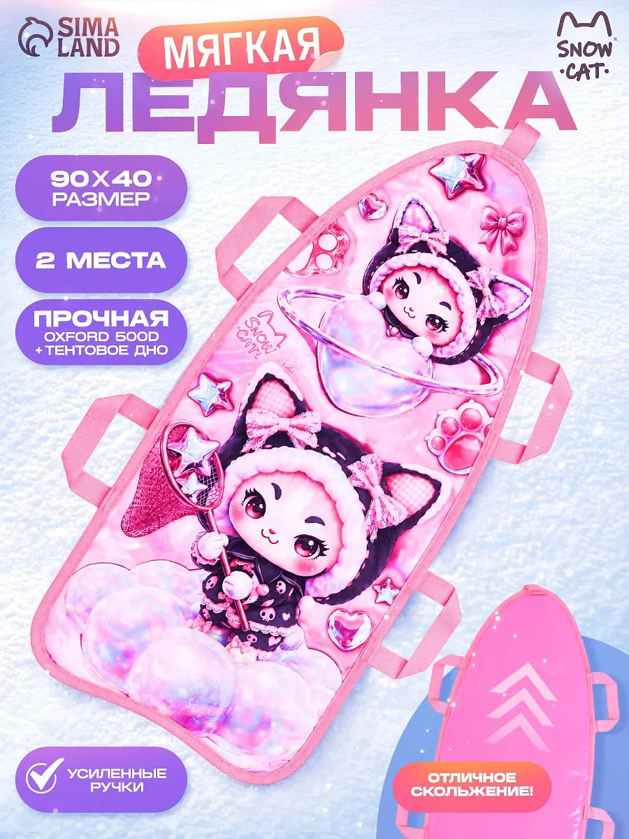 Ледянка Snow Cat Кошечки розовая