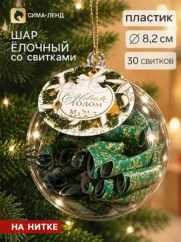 Шар елочный, со свитками