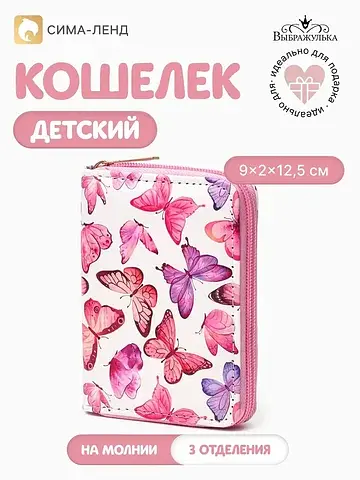 Кошелек детский