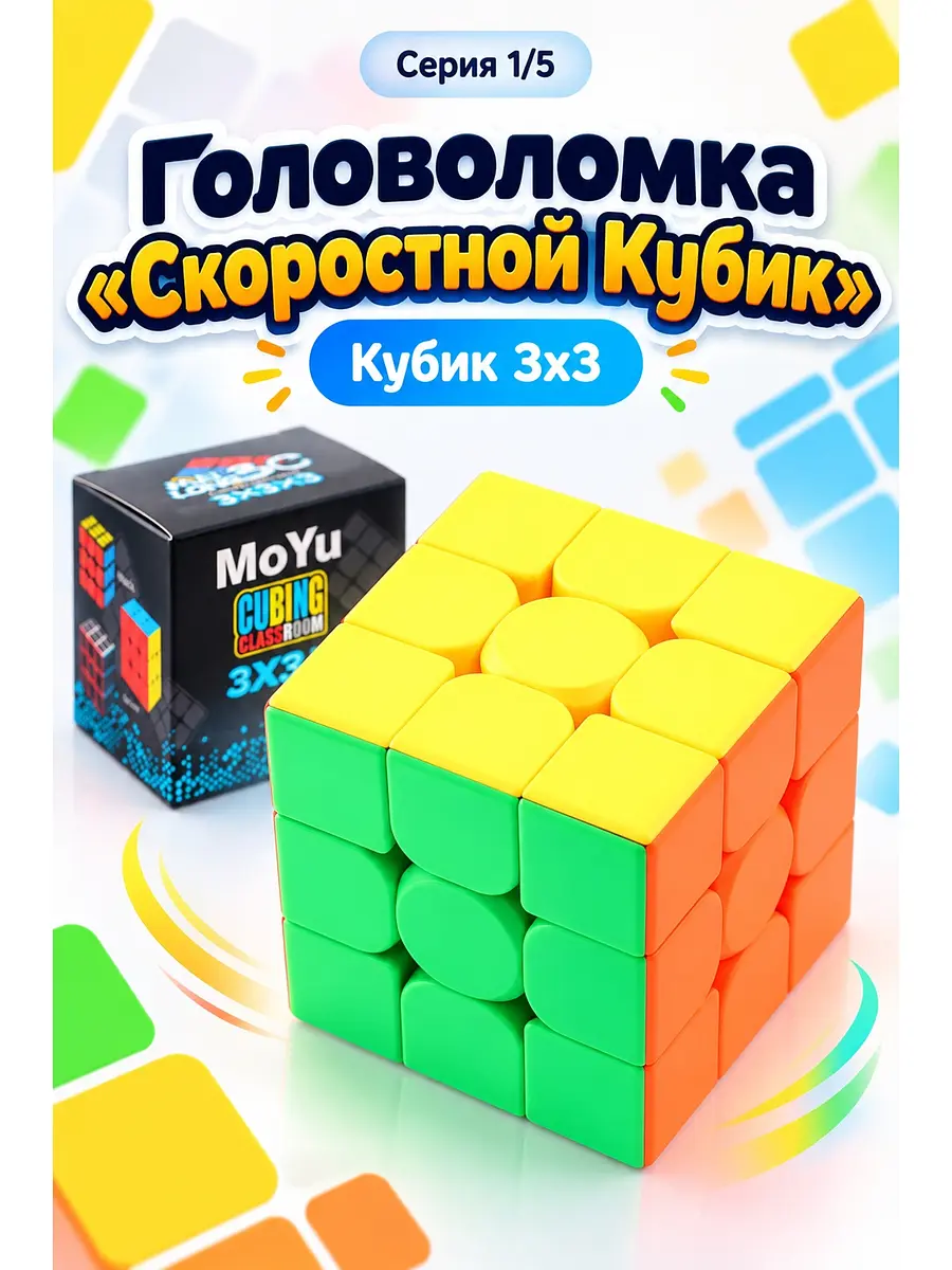 Головоломка Скоростной Кубик 3×3 разноцветная