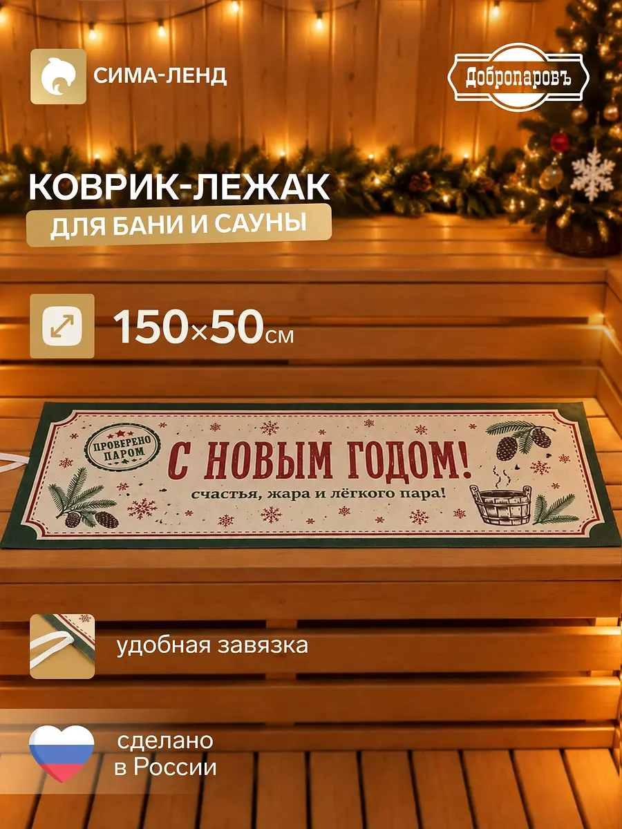 Коврик-лежак для бани войлочный 50×150 см бежевый