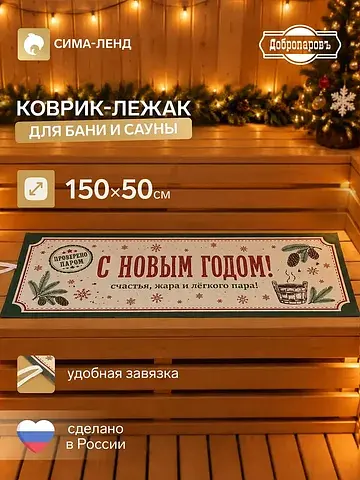 Коврик лежак Добропаровъ