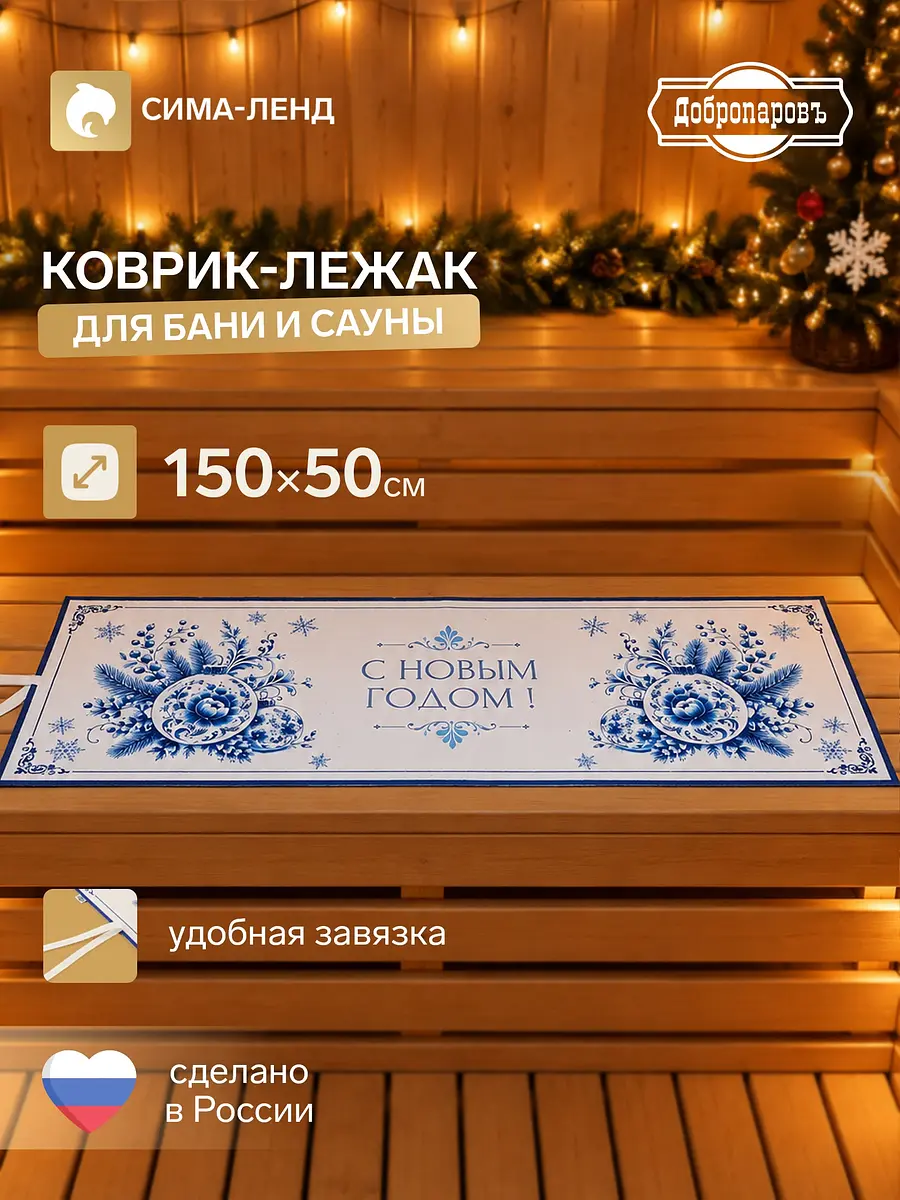 Коврик-лежак для бани и сауны 150×50 см белый