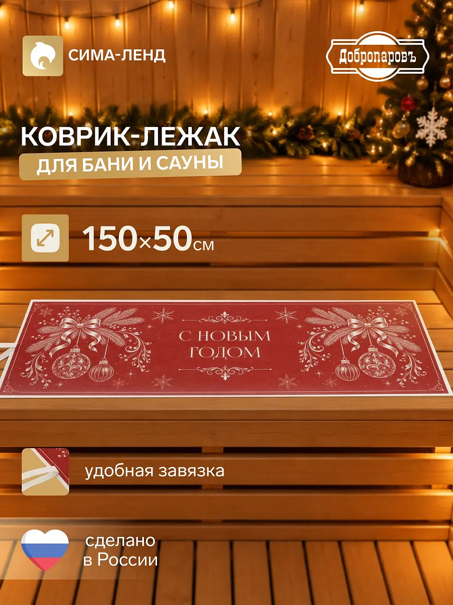 Коврик-лежак для бани и сауны 150×50 см красный