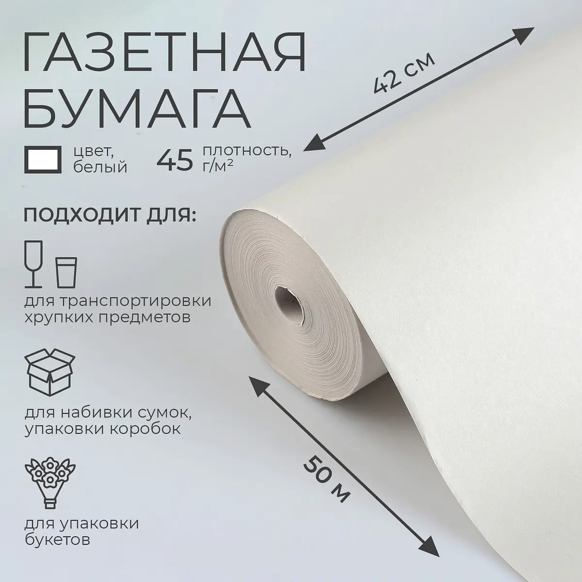Бумага газетная для обертки и упаковки белая 420 мм × 50 м