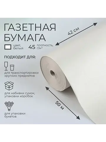 Бумага газетная для обертки и упаковки, 