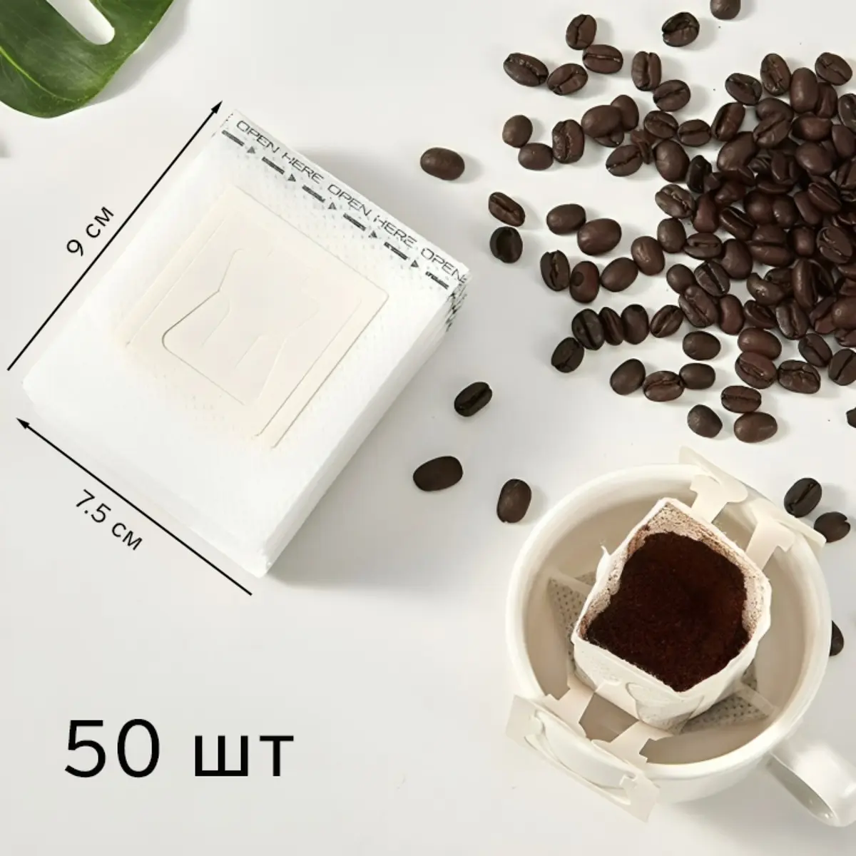 Фильтр-пакеты для заваривания кофе набор 50 шт. 7.5×9 см