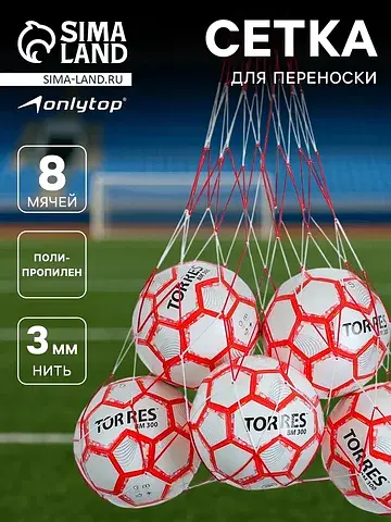 Сетка для переноски мячей, на 8 мячей, н