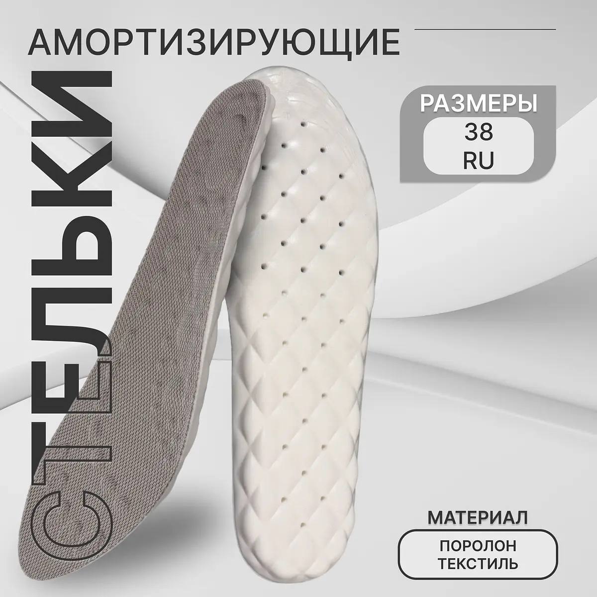 Стельки текстильные амортизирующие серые
