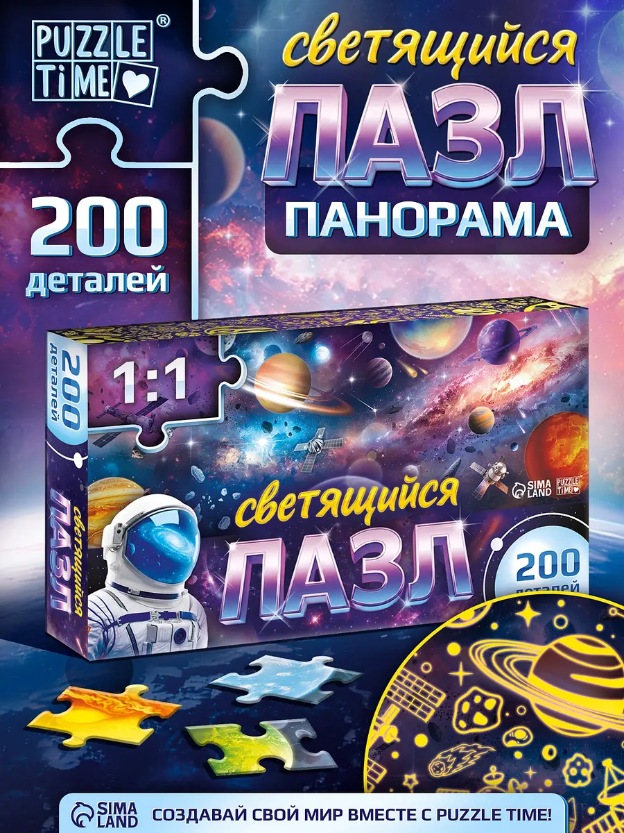 Пазл светящийся Космический путь 200 деталей