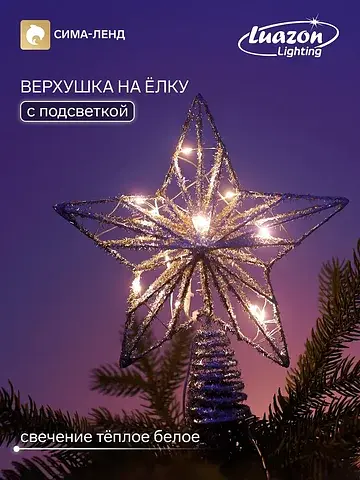 Верхушка на елку с подсветкой
