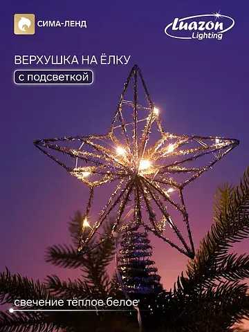 Верхушка на елку с подсветкой