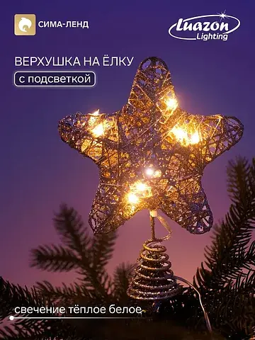 Верхушка на елку с подсветкой