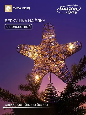 Верхушка на елку с подсветкой
